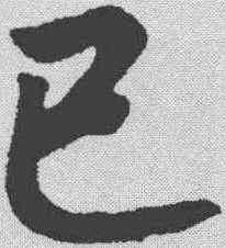 已,趙構 ,書法字典